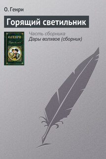 Горящий светильник - О. Генри