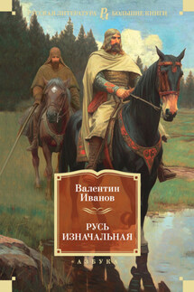Русь изначальная - Валентин Иванов