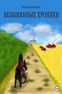 Безымянные хроники - Виктор Кочкарин
