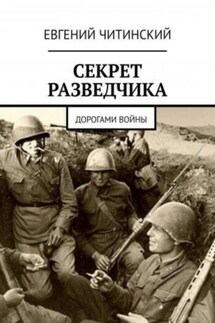 Секрет разведчика - Евгений Читинский