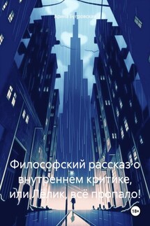 Философский рассказ о внутреннем критике, или Лёлик, всё пропало! - Арина Бугровская