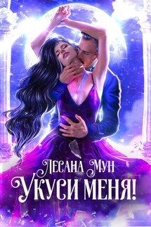 Укуси меня! - Лесана Мун