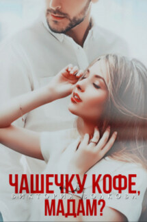Чашечку кофе, мадам? - Виктория Волкова