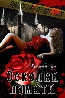 Осколки памяти - Тори Халимендис