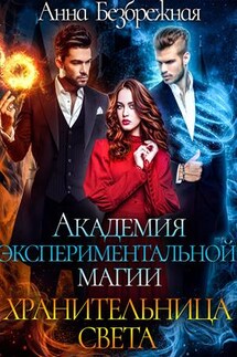 Академия экспериментальной магии. Хранительница света - Анна Безбрежная