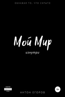 Мой Мир - Антон Егоров