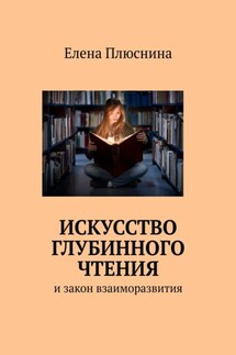 Искусство глубинного чтения. И закон взаиморазвития - Елена Плюснина