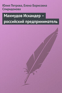 Махмудов Искандер – российский предприниматель - Елена Борисовна Спиридонова, Юлия Александровна Петрова