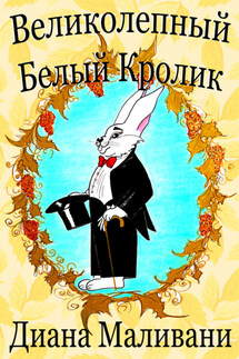 Великолепный Белый Кролик - Диана Маливани