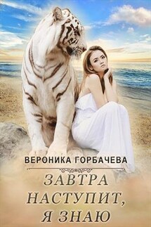 Завтра наступит, я знаю - Вероника Горбачева
