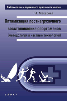 Оптимизация постнагрузочного восстановления спортсменов (методология и частные технологии) - Галина Макарова