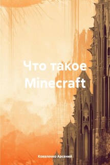 Что такое Minecraft