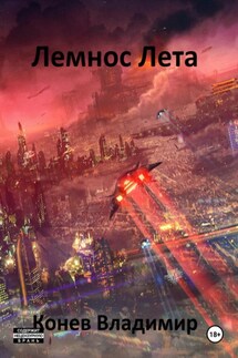 Лемнос Лета - Владимир Конев