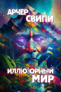 Иллюзорный мир - Арчер Свипи