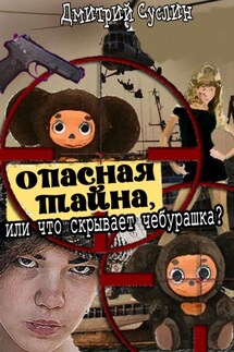 Опасная тайна, или что скрывает чебурашка - Дмитрий Суслин