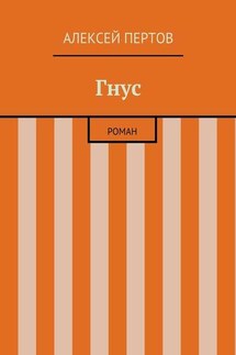 Гнус. роман - Алексей Пертов