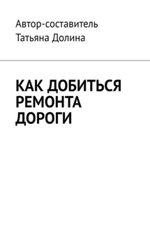 Как добиться ремонта дороги - Татьяна Долина
