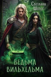 Ведьма Вильхельма - Светлана Шёпот