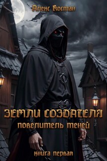 Земли Создателя. Повелитель Теней. Книга первая - Алекс Костан