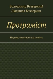 Програмiст. Науково-фантастична повість - Володимир Безверхній, Людмила Безверхня