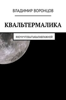 КВАЛЬТЕРМАЛИКА - Владимир Воронцов