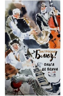 Настроение – блюз! - Ольга де Бенуа