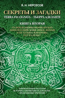 «Секреты и Загадки» Terra Incognita – Тьерра Аделанте. 265 веков древнеамериканских цивилизаций: майя, инки, ацтеки и не только, или Кровь, Пот и Слезы!? - Яков Нерсесов
