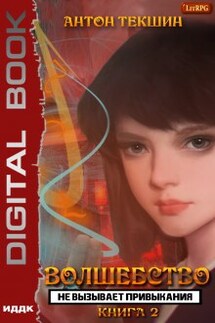 Волшебство не вызывает привыкания. Книга 2 - ИДДК
