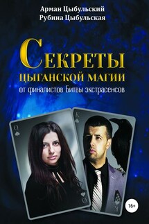 Секреты цыганской магии от финалистов Битвы экстрасенсов - Арман Цыбульский, Рубина Цыбульская