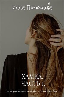 Хамка. Часть 1 - Инна Полежаева