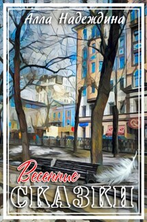 Весенние сказки - Алла Надеждина