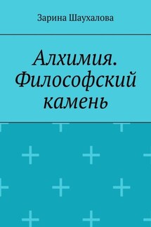Алхимия. Философский камень - Зарина Шаухалова