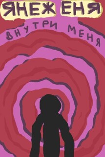 Внутри меня - Янеж Еня