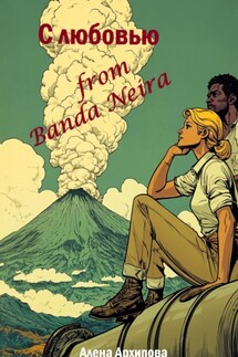 С любовью from Banda Neira - Алена Архипова