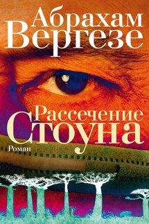 Рассечение Стоуна - Абрахам Вергезе