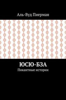 Юсю-бза. Пикантные истории