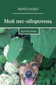Мой пес-оборотень. Волчий приют - Марго Кален