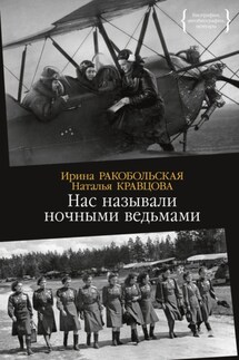 Нас называли ночными ведьмами - Наталья Федоровна Кравцова, Ирина Вячеславовна Ракобольская