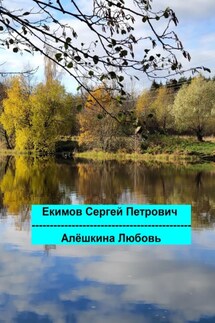 Алёшкина любовь - Сергей Екимов