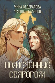 Помеченные Сварогом - Инна Федералова, Раушан Бакиров