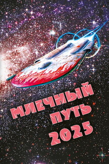 Млечный Путь 2025 - Сборник, Сергей Н. Малышев