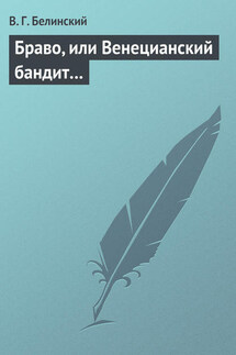 Браво, или Венецианский бандит… - Виссарион Белинский