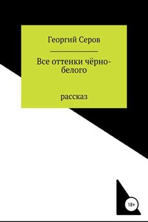 Все оттенки чёрно-белого - Георгий Серов