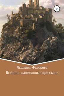 Истории, написанные при свече - Людмила Федорова