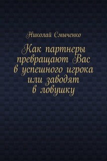 Как партнеры превращают Вас в успешного игрока или заводят в ловушку - Николай Смыченко