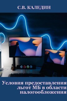 Условия предоставления льгот МБ в области налогообложения - Сергей Каледин