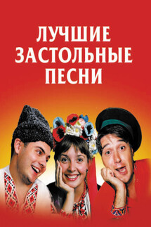 Лучшие застольные песни - Людмила Безусенко