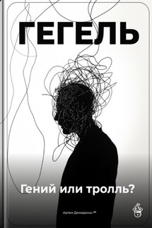 Гегель: Гений или тролль? - Артем Демиденко
