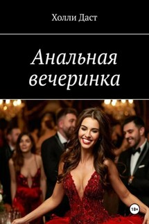 Анальная вечеринка - Холли Даст
