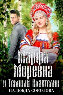 Марфа Моревна и Темный Властелин - Надежда Соколова